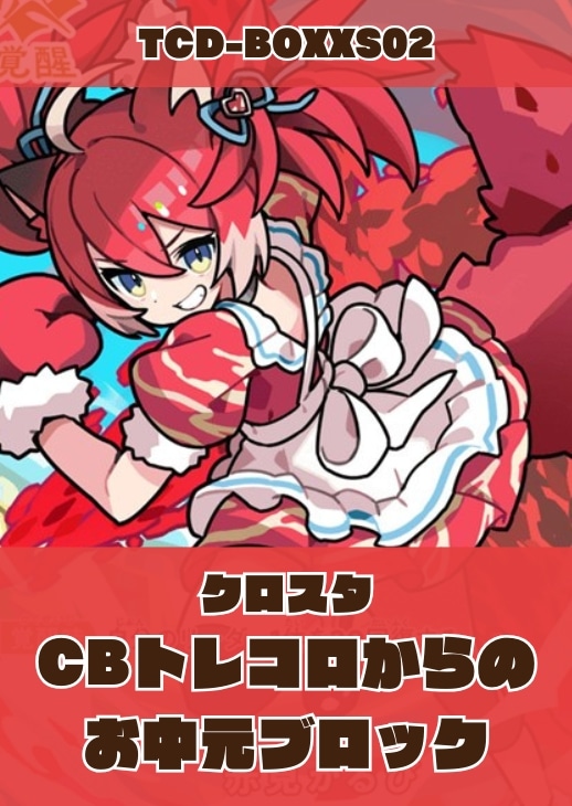 【クロスタ】CBトレコロからの お中元ブロック(赤身かるび) プレイ用