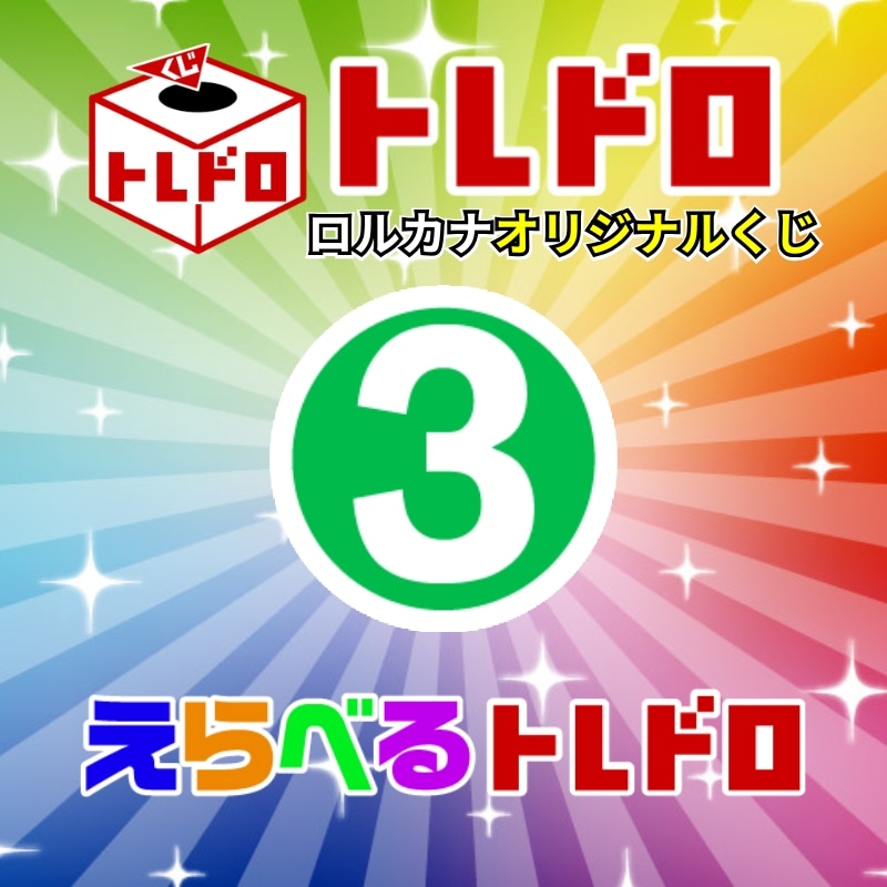 【ロルカナ】えらべるトレドロ7777円くじ7/7発売!!③