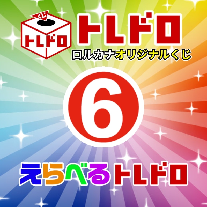 【ロルカナ】えらべるトレドロ7777円くじ7/7発売!!⑥