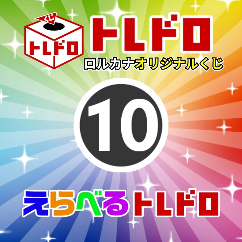 【ロルカナ】えらべるトレドロ7777円くじ7/7発売!!⑩