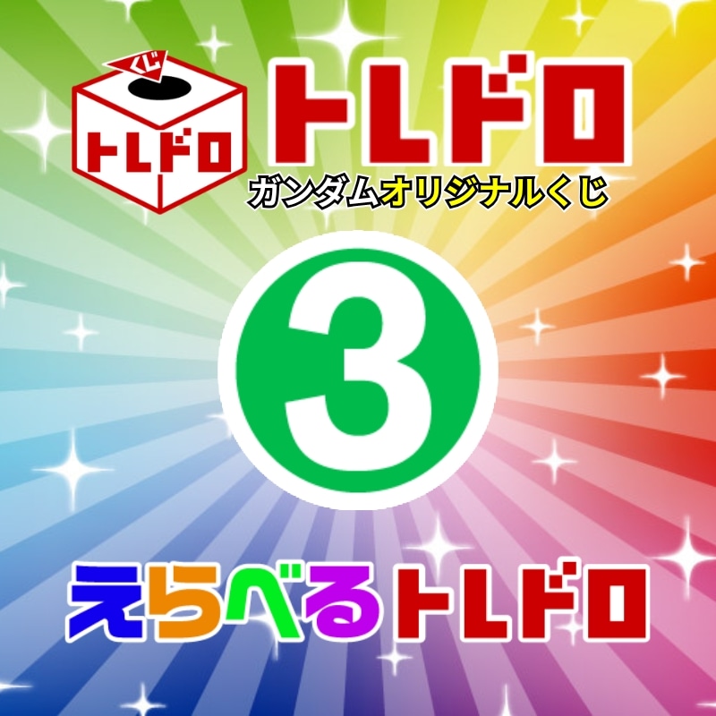 【ガンダム】3/22発売!えらべるトレドロ3