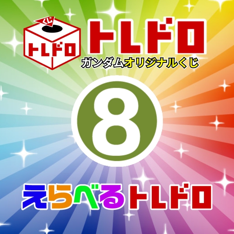 【ガンダム】3/22発売!えらべるトレドロ8