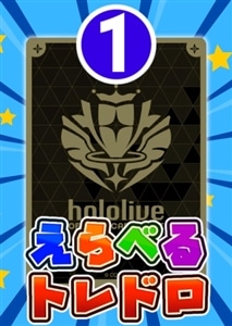 【ホロカ】7/1発売!えらべるトレドロ1