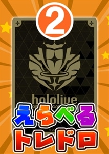 【ホロカ】7/1発売!えらべるトレドロ2