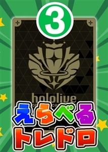 【ホロカ】7/1発売!えらべるトレドロ3