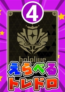 【ホロカ】7/1発売!えらべるトレドロ4