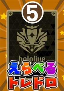 【ホロカ】7/1発売!えらべるトレドロ5