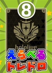 【ホロカ】9/12発売!えらべるトレドロ8