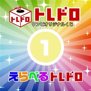 【ワンピ】12/13発売　えらべるトレドロ1