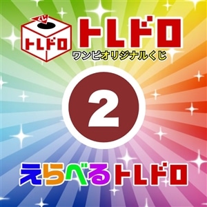 【ワンピ】12/13発売　えらべるトレドロ2