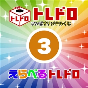 【ワンピ】12/13発売　えらべるトレドロ3