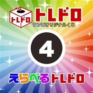 【ワンピ】12/13発売　えらべるトレドロ4