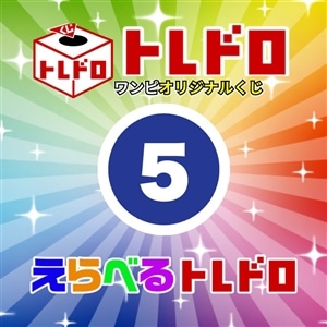 【ワンピ】12/13発売　えらべるトレドロ5