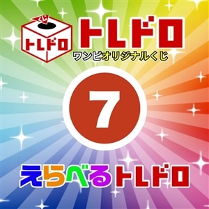 【ワンピ】12/13発売　えらべるトレドロ7