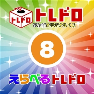 【ワンピ】12/13発売　えらべるトレドロ8