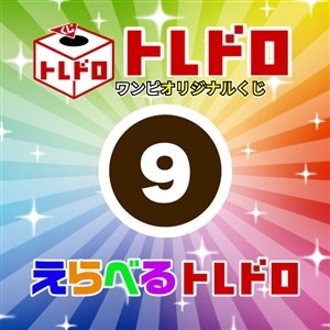 【ワンピ】12/13発売　えらべるトレドロ9