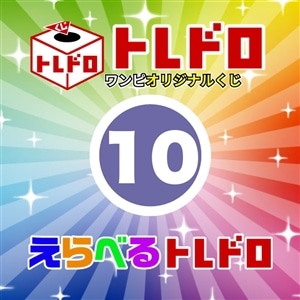 【ワンピ】12/13発売　えらべるトレドロ10