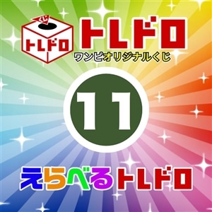 【ワンピ】12/13発売　えらべるトレドロ11