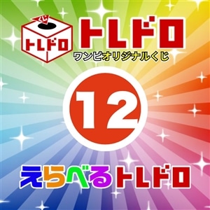 【ワンピ】12/13発売　えらべるトレドロ12