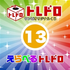 【ワンピ】12/13発売　えらべるトレドロ13