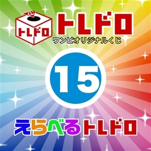 【ワンピ】12/13発売　えらべるトレドロ15