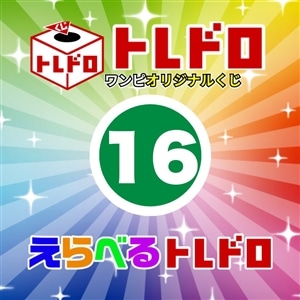 【ワンピ】12/13発売　えらべるトレドロ16