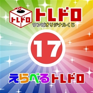 【ワンピ】12/13発売　えらべるトレドロ17