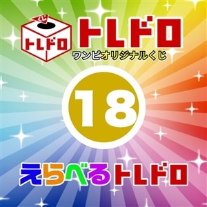 【ワンピ】12/13発売　えらべるトレドロ18