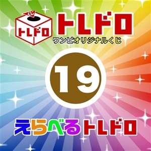 【ワンピ】12/13発売　えらべるトレドロ19