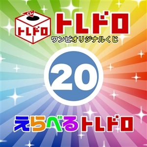 【ワンピ】12/13発売　えらべるトレドロ20