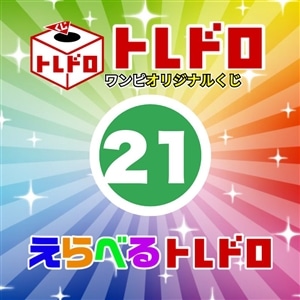 【ワンピ】12/13発売　えらべるトレドロ21