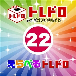 【ワンピ】12/13発売　えらべるトレドロ22