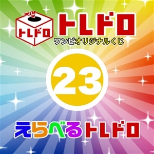 【ワンピ】1/8発売　えらべるトレドロ23