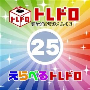 【ワンピ】12/13発売　えらべるトレドロ25