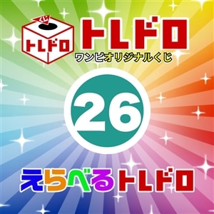 【ワンピ】12/13発売　えらべるトレドロ26