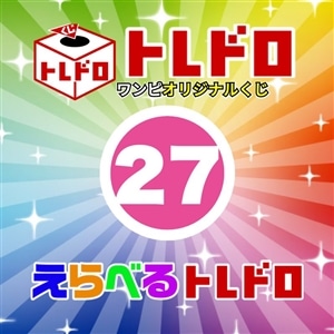 【ワンピ】12/13発売　えらべるトレドロ27