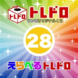 【ワンピ】1/8発売　えらべるトレドロ28