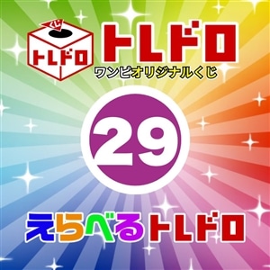 【ワンピ】12/13発売　えらべるトレドロ29