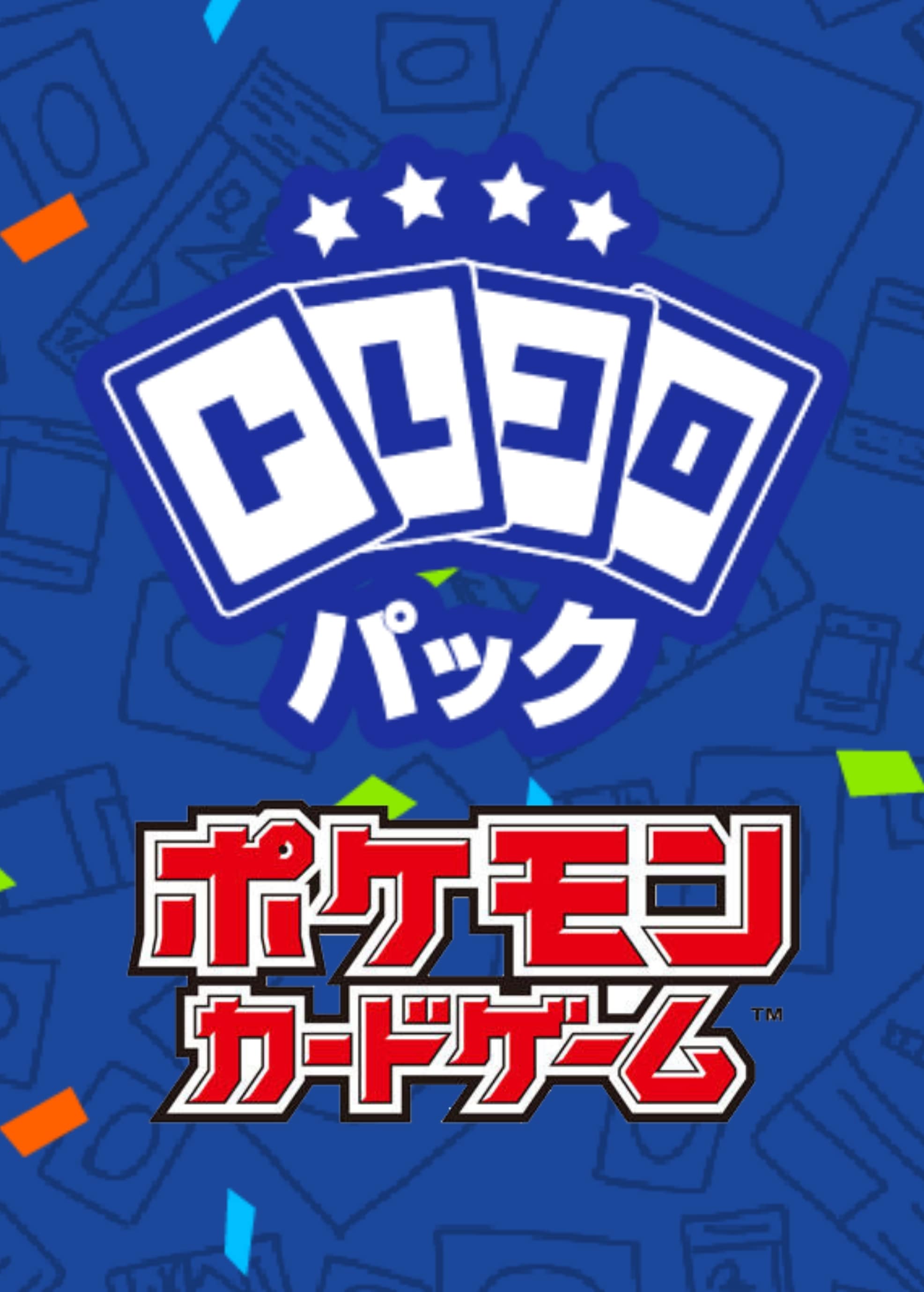 【ポケカ】7/30発売!!トレコロパック330円!! プレイ用