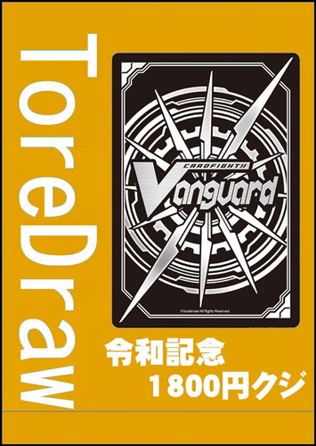 ※非表示中※　【ヴァンガード】令和記念トレドロ5/18発売 中古良品