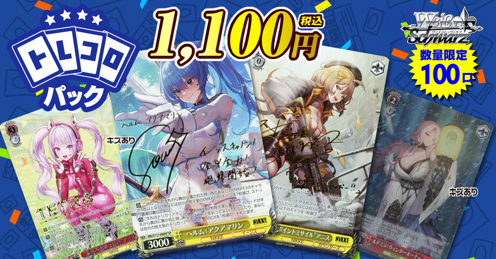 【ヴァイス】トレコロパック(青)1100円くじ1/25発売!!