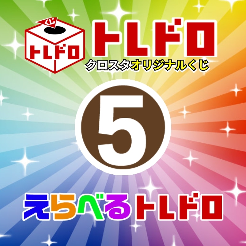 【クロスタ】トレドロ5500円くじ12/24発売!!⑤