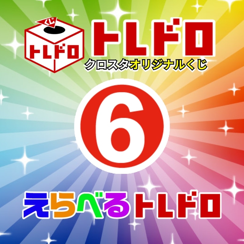 【クロスタ】トレドロ5500円くじ12/24発売!!⑥