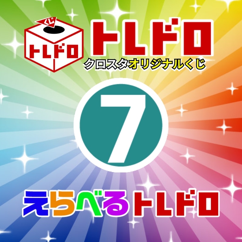 【クロスタ】トレドロ5500円くじ12/24発売!!⑦