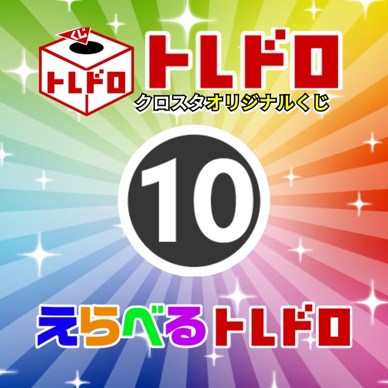 【クロスタ】トレドロ5500円くじ12/24発売!!⑩