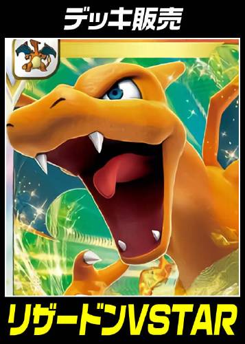 ポケカ デッキ販売 リザードンｖｓｔａｒ プレイ用 カードを買う カード通販 トレコロ トレカシングル販売 買取