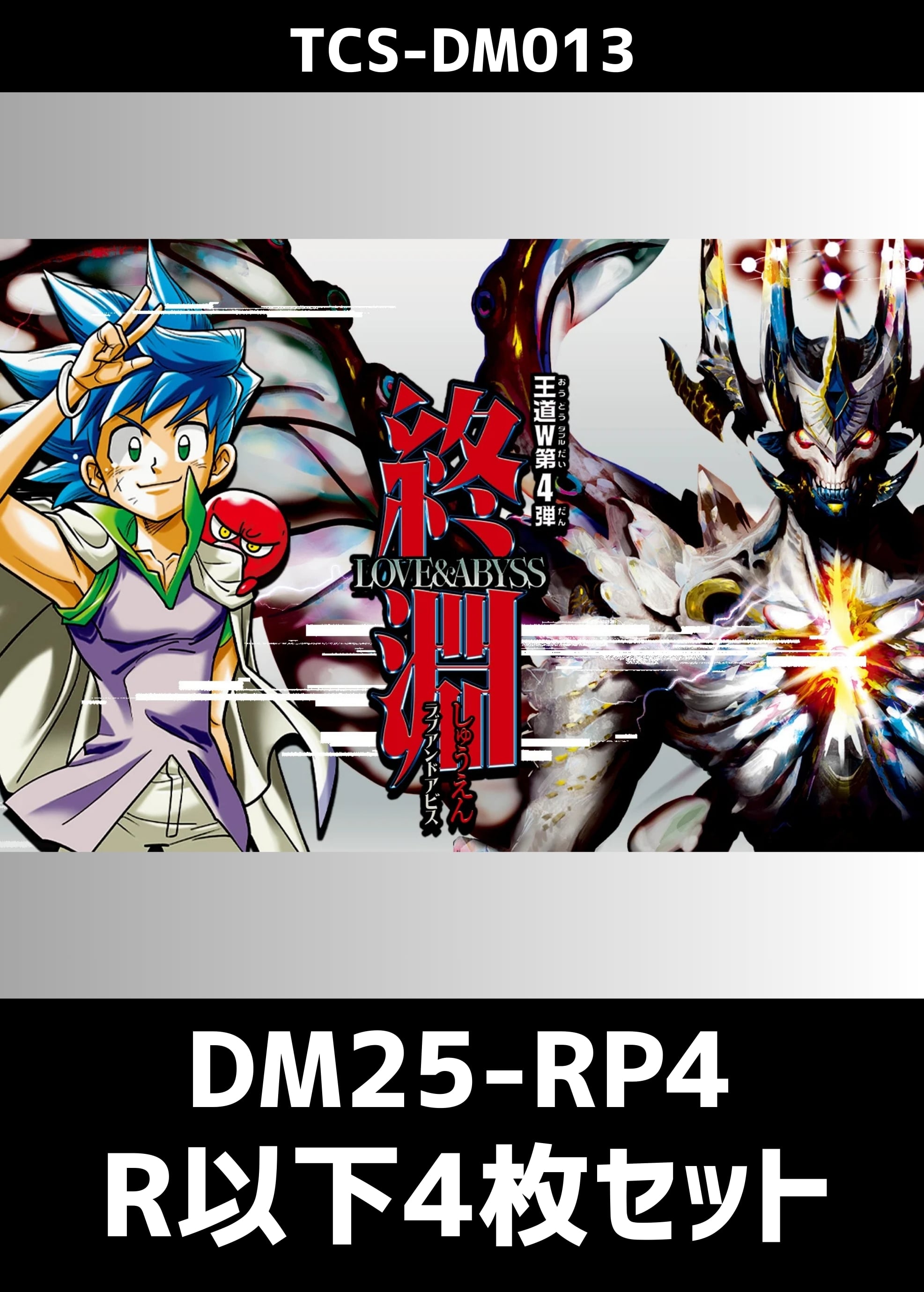 【デュエマ】『終淵 ～LOVE＆ABYSS～』R以下 各4枚 プレイ用