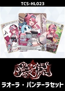 【ホロカ】『アヤカシヴァーミリオン』ラオーラ・パンテーラセット プレイ用