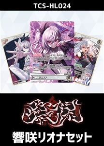 【ホロカ】『アヤカシヴァーミリオン』響咲リオナセット プレイ用