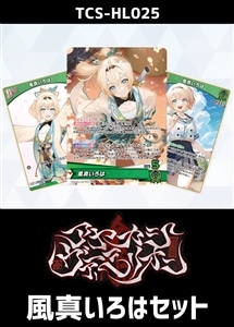 【ホロカ】『アヤカシヴァーミリオン』風真いろはセット プレイ用